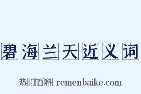 碧海兰天近义词是什么意思的图片